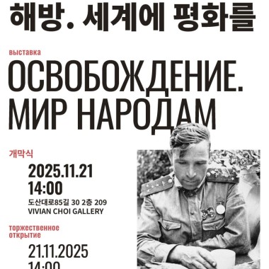 '해방 세계에 평화를' 승전 80주년 기념 사진전
